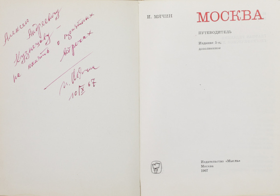 [С автографом автора]. Мячин И. Москва. Путеводитель. 5-е изд., доп. М.: Мысль, 1967.
